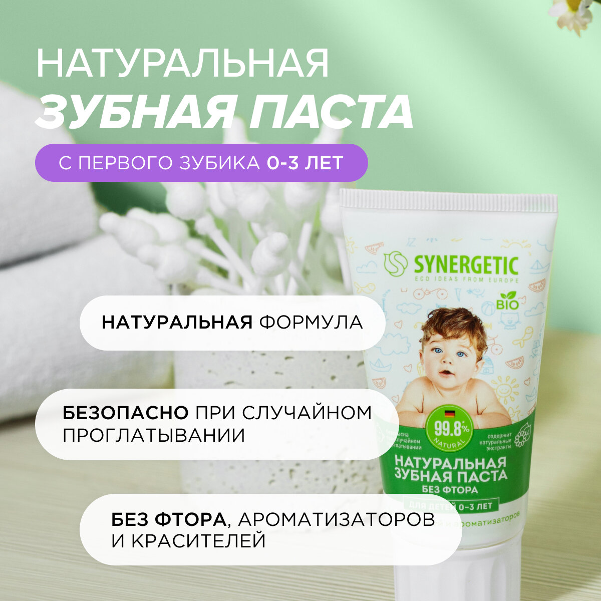 Детская зубная паста SYNERGETIC от 0 до 3 лет натуральная, без красителей и ароматизаторов, 50 г