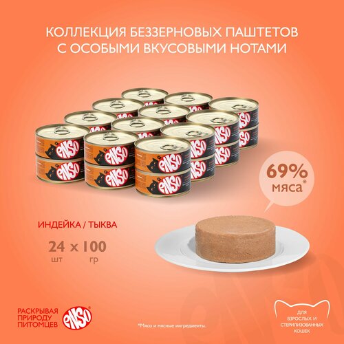 ENSO Корм консервированный полнорационный для взрослых кошек, паштет с индейкой и тыквой, банка 100г 24 шт.