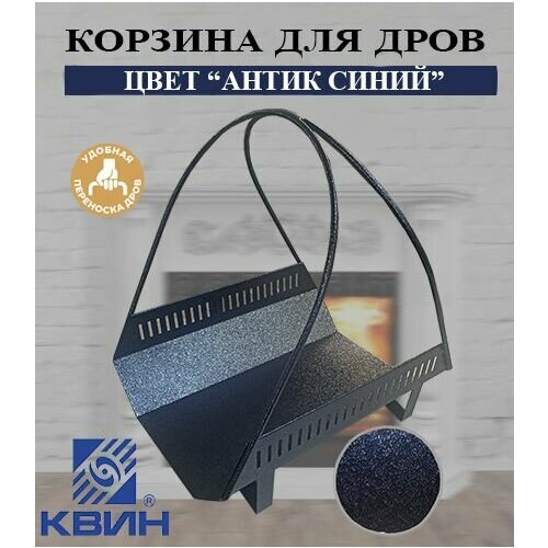 Дровница квин, корзина для дров