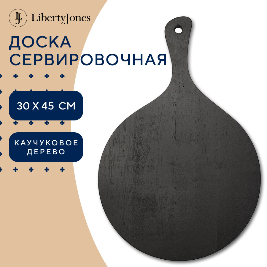 Доска сервировочная деревянная круглая для подачи Rubris 30х45 см черная Liberty Jones LJ0000240