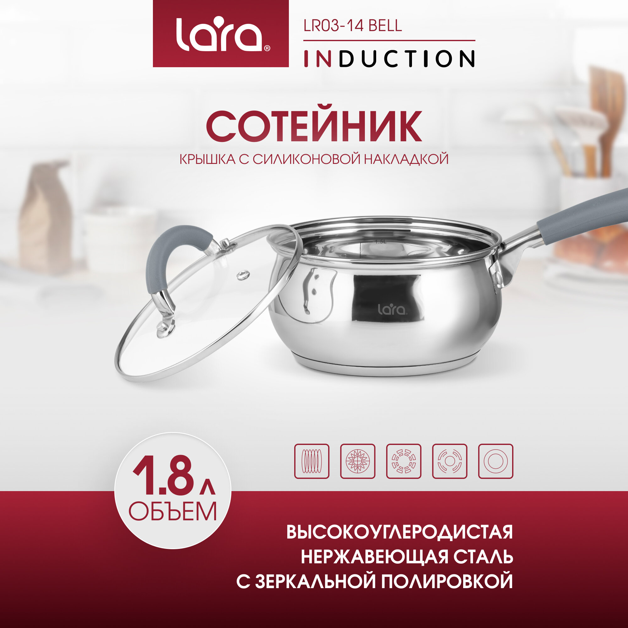 Сотейник LARA LR03-14 (нерж) серия BELL 16x8,5см, 1,8л, капсулированное индукционное дно, крышка