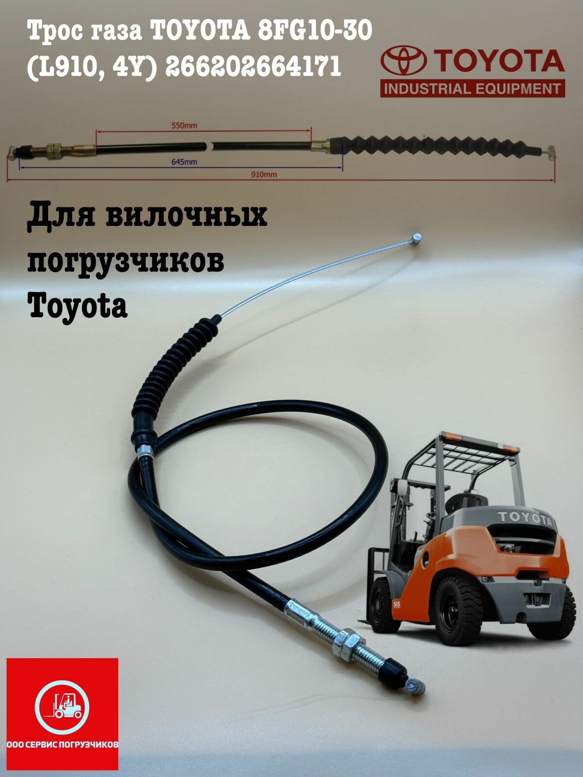 Трос газа TOYOTA 8FG10-30 (L910, 4Y) 266202664171