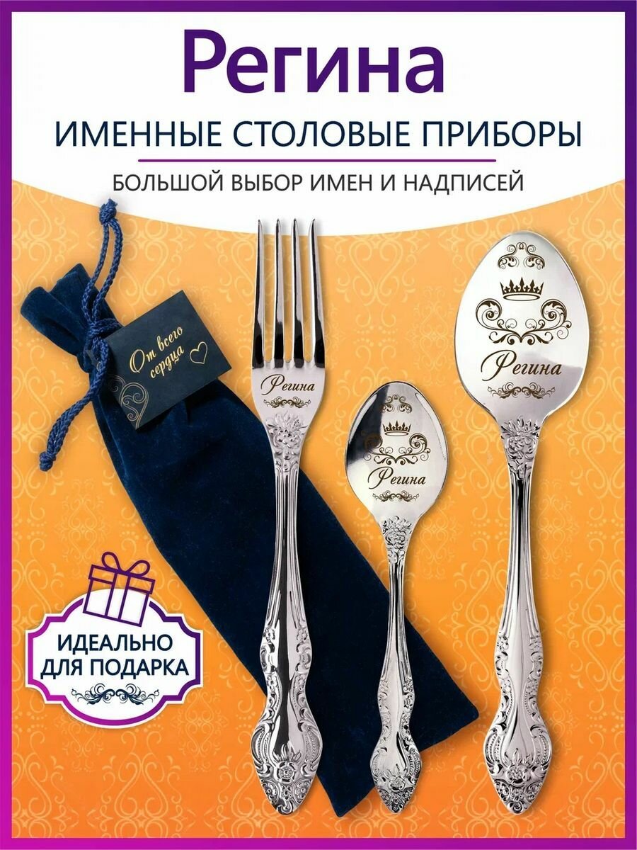 Именные столовые приборы набор "Регина" из нержавеющей стали на 1 персону от "Pro100laser"
