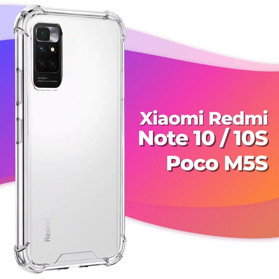 Противоударный силиконовый чехол Armor для Xiaomi Redmi Note 10, Redmi Note 10S, Poco M5S / Бампер для телефона Сяоми Редми Нот 10, Редми Нот 10С, Поко М5С с усиленными углами (Прозрачный)