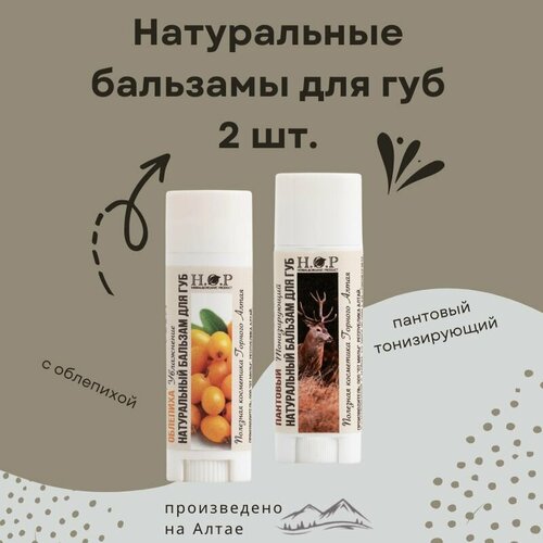 Натуральный бальзам для губ пантовый и облепиха 499₽