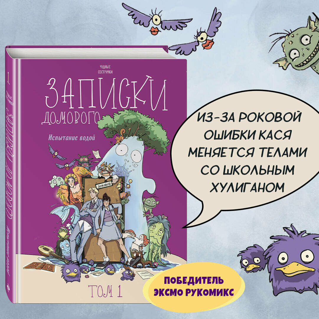 Чудные сестрички. Записки домового. Том 1. Испытание водой