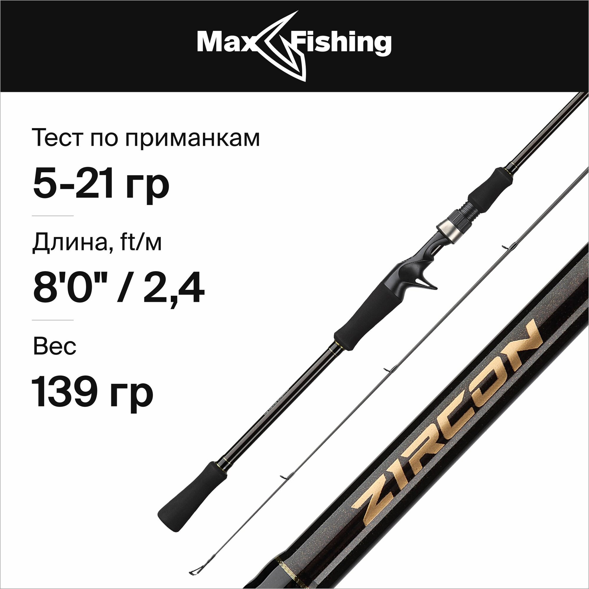 Удилище кастинговое Maximus Zircon C 24ML 5-21гр, 240 см, спиннинг для рыбалки на щуку, судака, сома, окуня