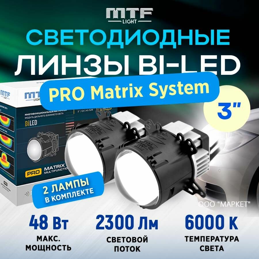 Модули светодиодные линза MTF Light Bi-LED MATRIX SYSTEM MULTIFUNCTIONAL PRO ближний дальний поворот 12В 48ВТ 6000К 3" 2шт.