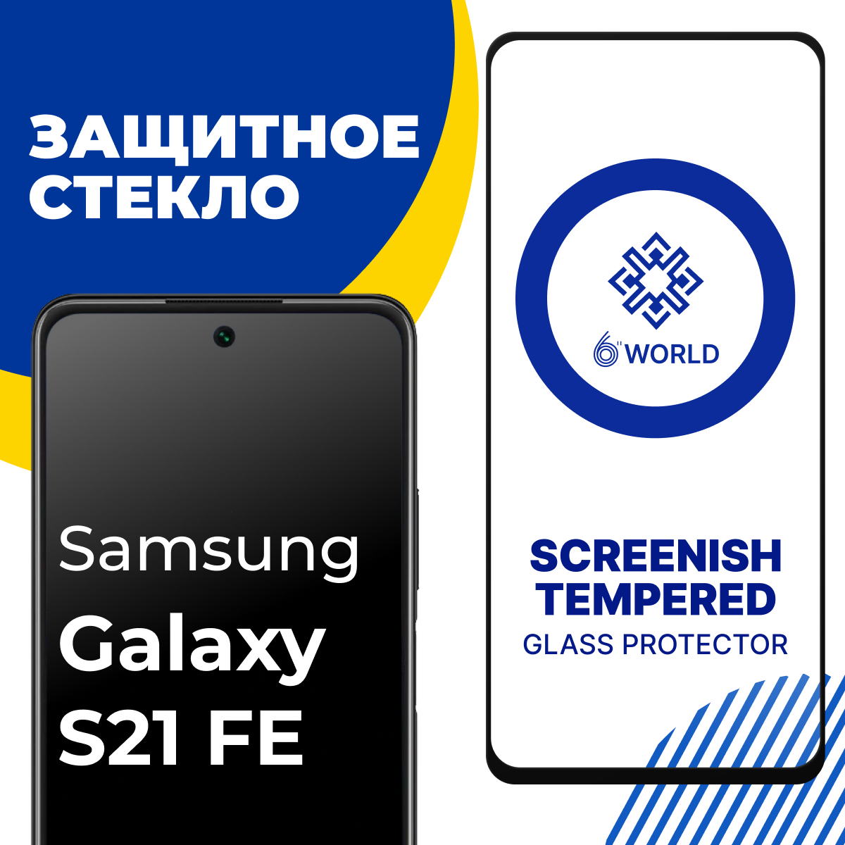 Противоударное защитное стекло для смартфона Samsung Galaxy S21 FE / Полноэкранное глянцевое стекло на Самсунг Галакси С21 ФЕ / SCREENISH GLASS