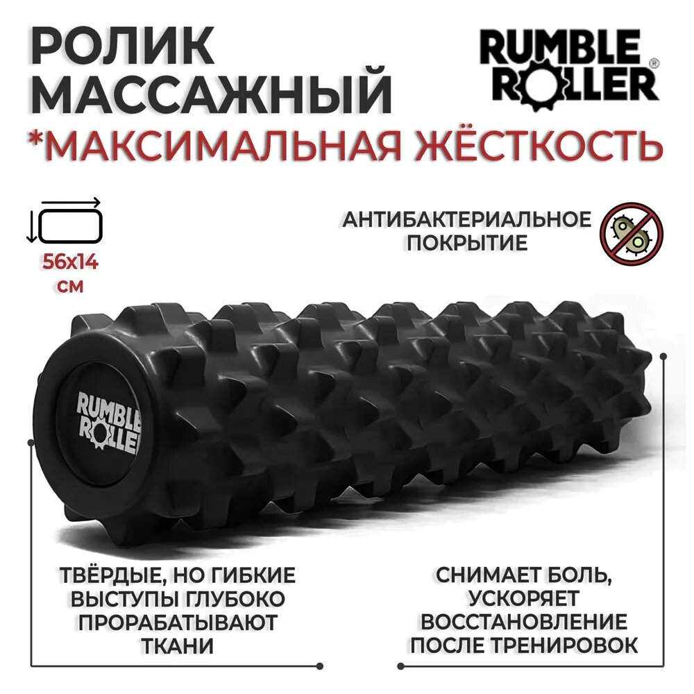 Ролик массажный для МФР RumbleRoller, 56х14 см, жесткий, черный