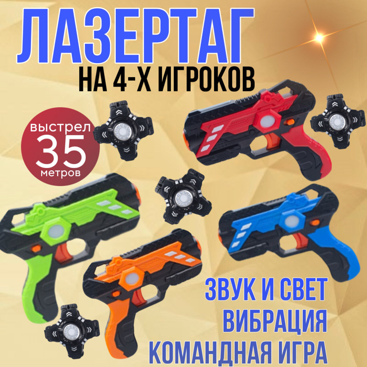 Игровой набор для четырех игроков Лазертаг