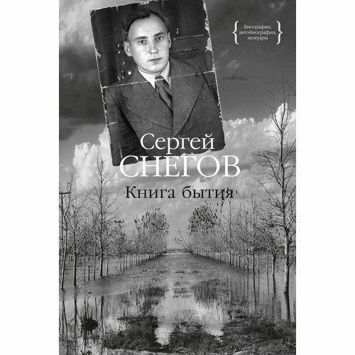 Сергей Снегов. Книга бытия