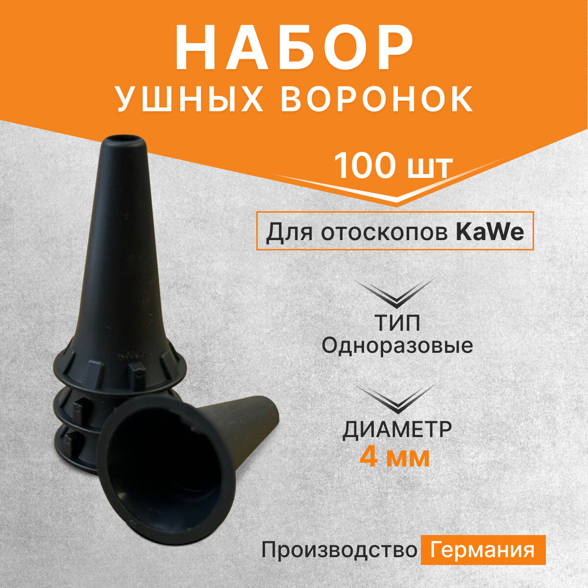 Набор одноразовых ушных воронок для отоскопа KaWe, диаметр 4,0 мм, 100 шт