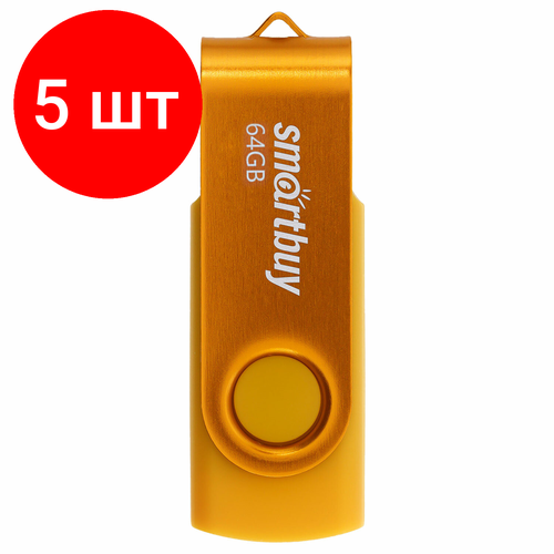 Комплект 5 шт, Флеш-диск 64GB SMARTBUY Twist USB 2.0, желтый, SB064GB2TWY