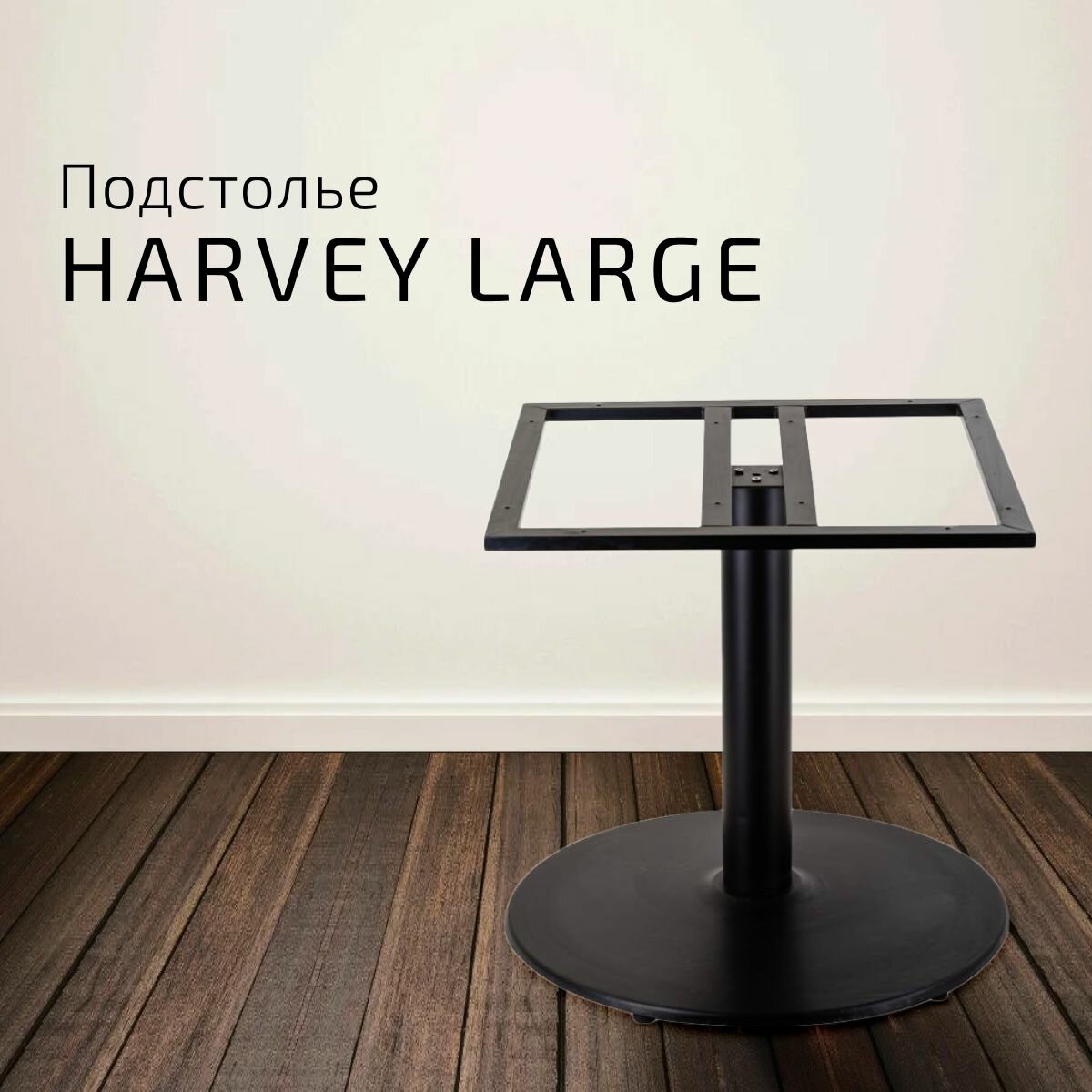 Подстолье Harvey Large