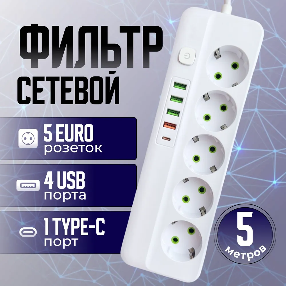 Сетевой фильтр 5м c USB и type-C белый 5 розеток VANVAN