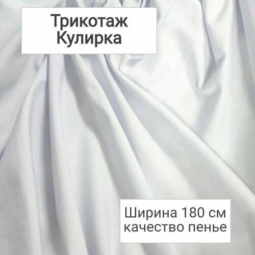 Кулирка белая, плотность 190гр/м, отрез 1,6х1,8м