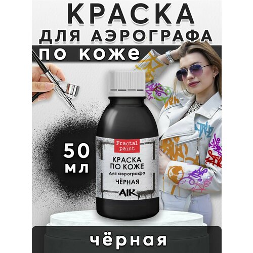 Краска для аэрографа по коже Чёрная (50 мл)