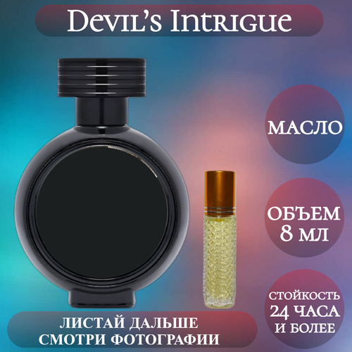 Духи масляные Devil’s Intrigue; ParfumArabSoul; Дэвилс Интриг; Интриги Дьявола роликовый флакон 8 мл