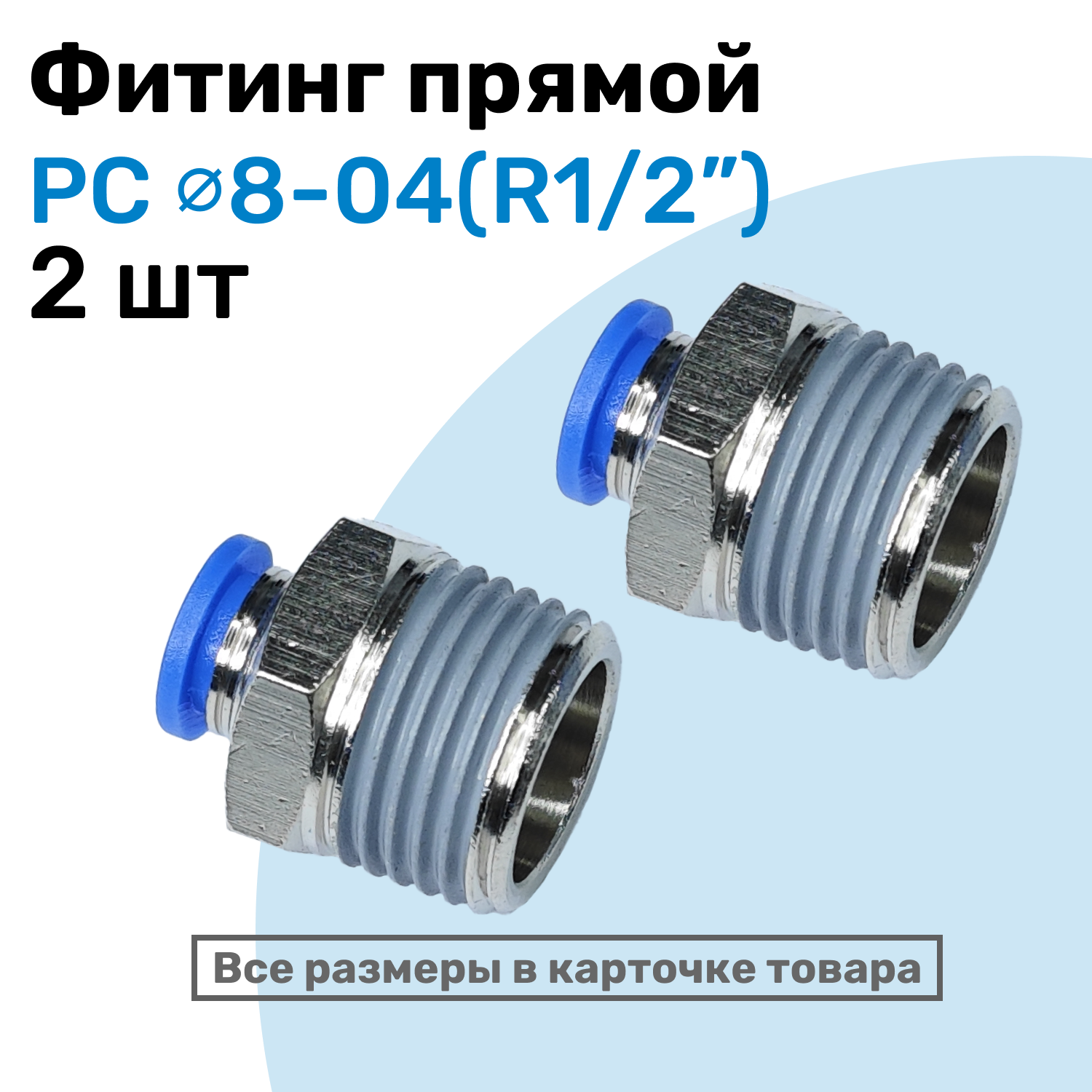 Фитинг прямой пневматический штуцер цанговый PC 08-04 (1/2") Пневмофитинг NBPT Набор 2шт