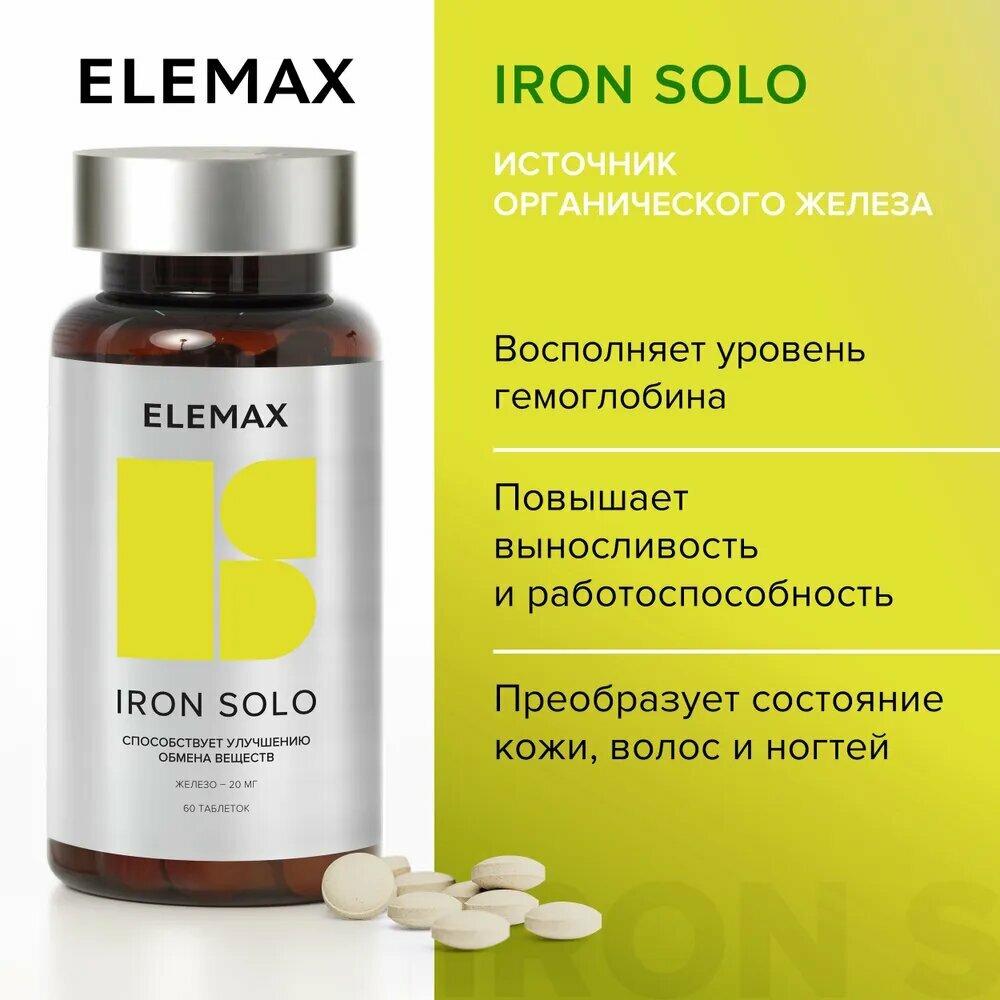 Железо витамины для женщин и мужчин ELEMAX Iron Solo бад для энергии, 60 таблеток