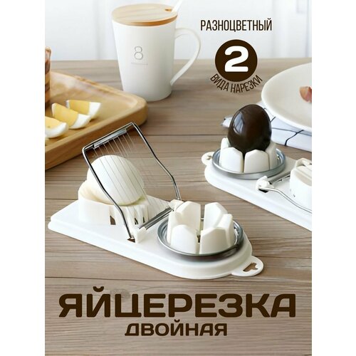 Яйцерезка ручная слайсер измельчитель для яиц