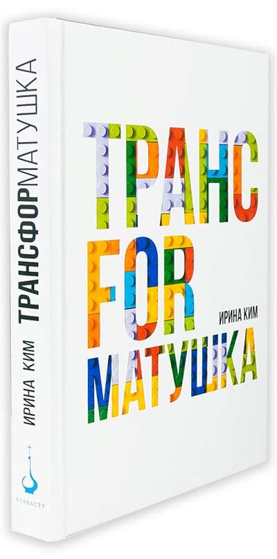 Ким И. "Трансформатушка" — фото 1