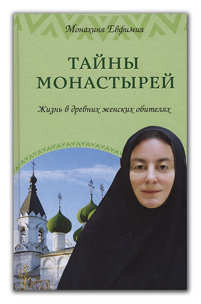 Монахиня Евфимия (Пащенко) "Тайны монастырейЖизнь в древних женских обителях"