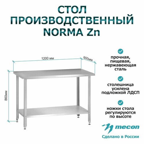 Стол производственный СПРн - 1200*600*860 "Norma Zn" (полка сплошная, ножка угловая)