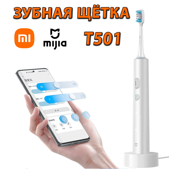 Умная электрическая зубная щетка Mijia T501 (MES607) с зарядной док-станцией Подключается к приложению Mi Home. Цвет: Белый