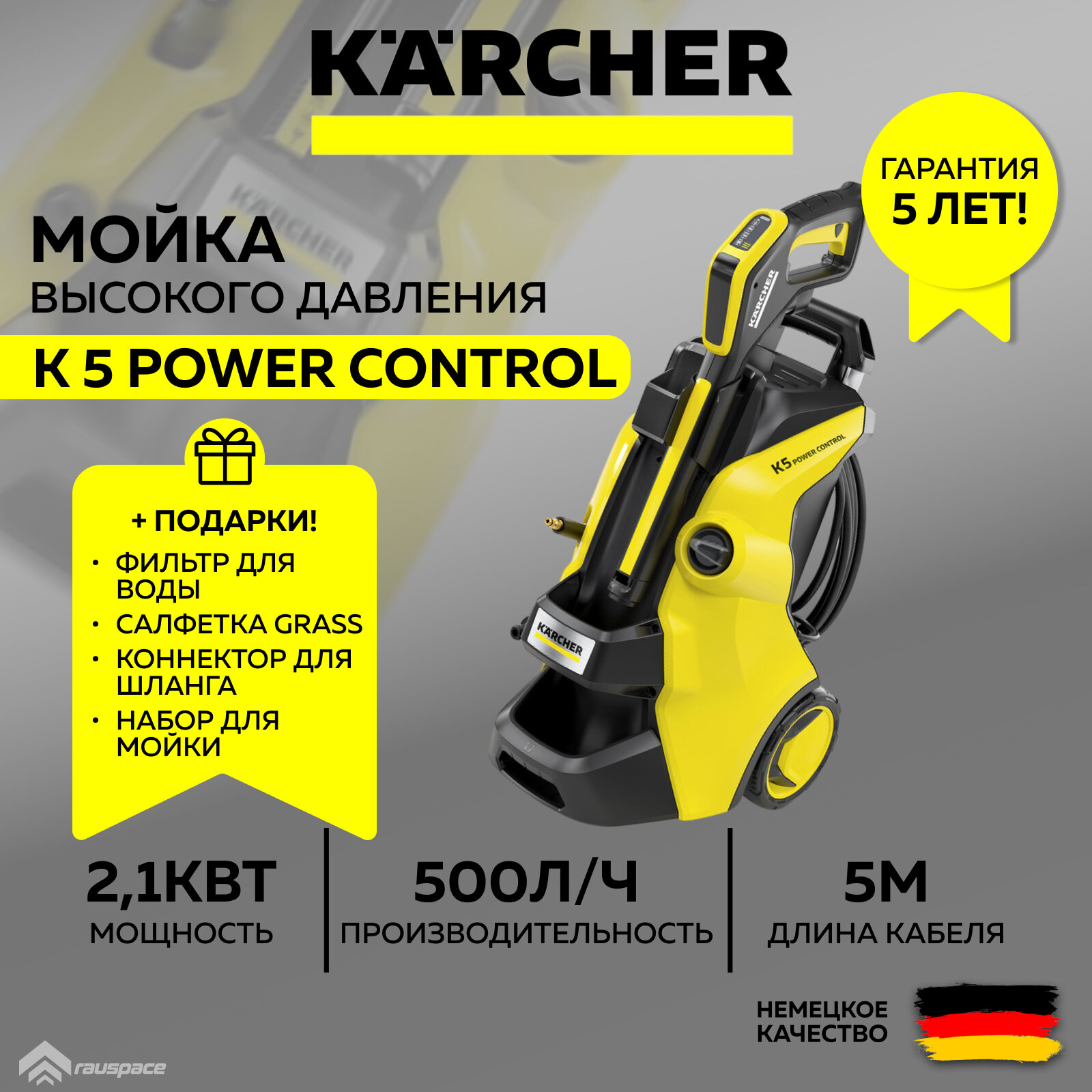 Мойка высокого давления Karcher K 5 Power Control (1.324-550.0) + Фильтр воды + Пенное сопло + Салфетка + Коннектор ( SET)