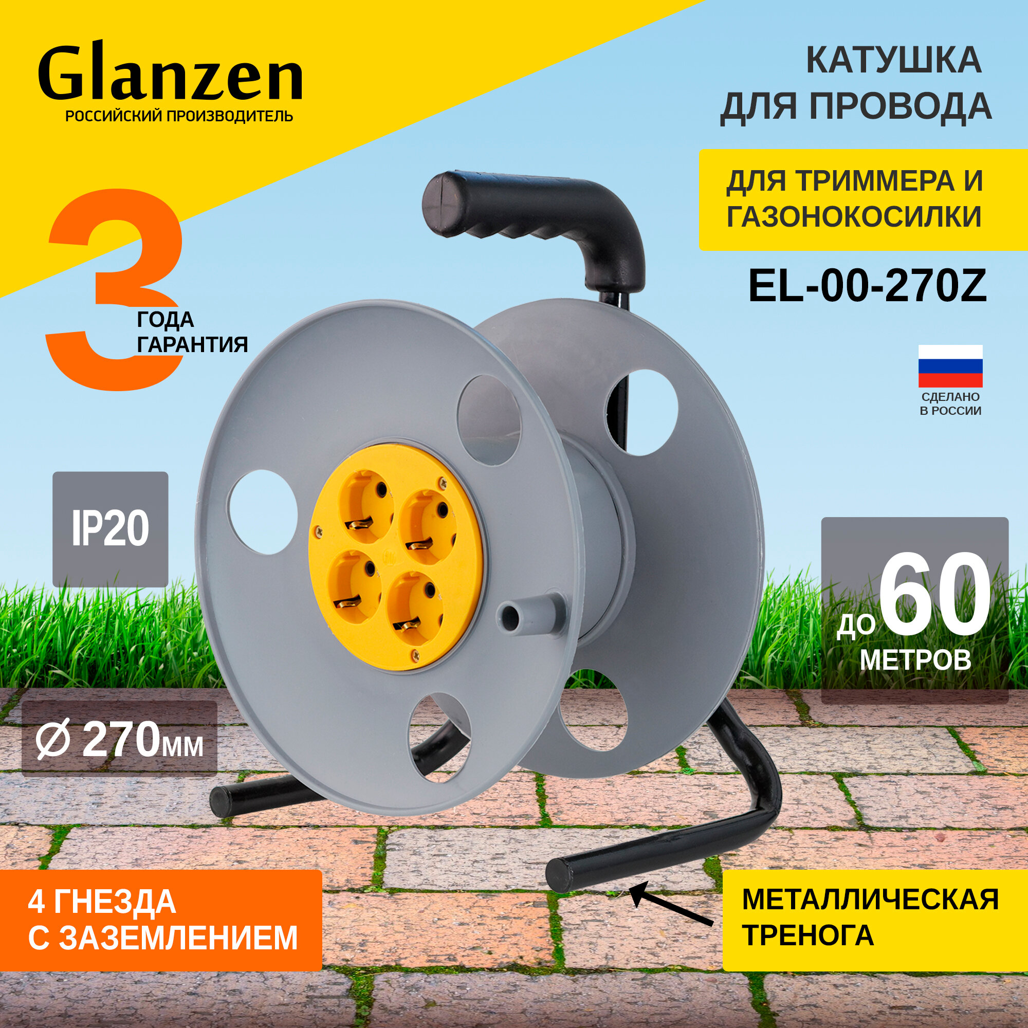 Glanzen Катушка без провода 4 гн. с зазем. Ф270мм EL-00-270Z00-00006425