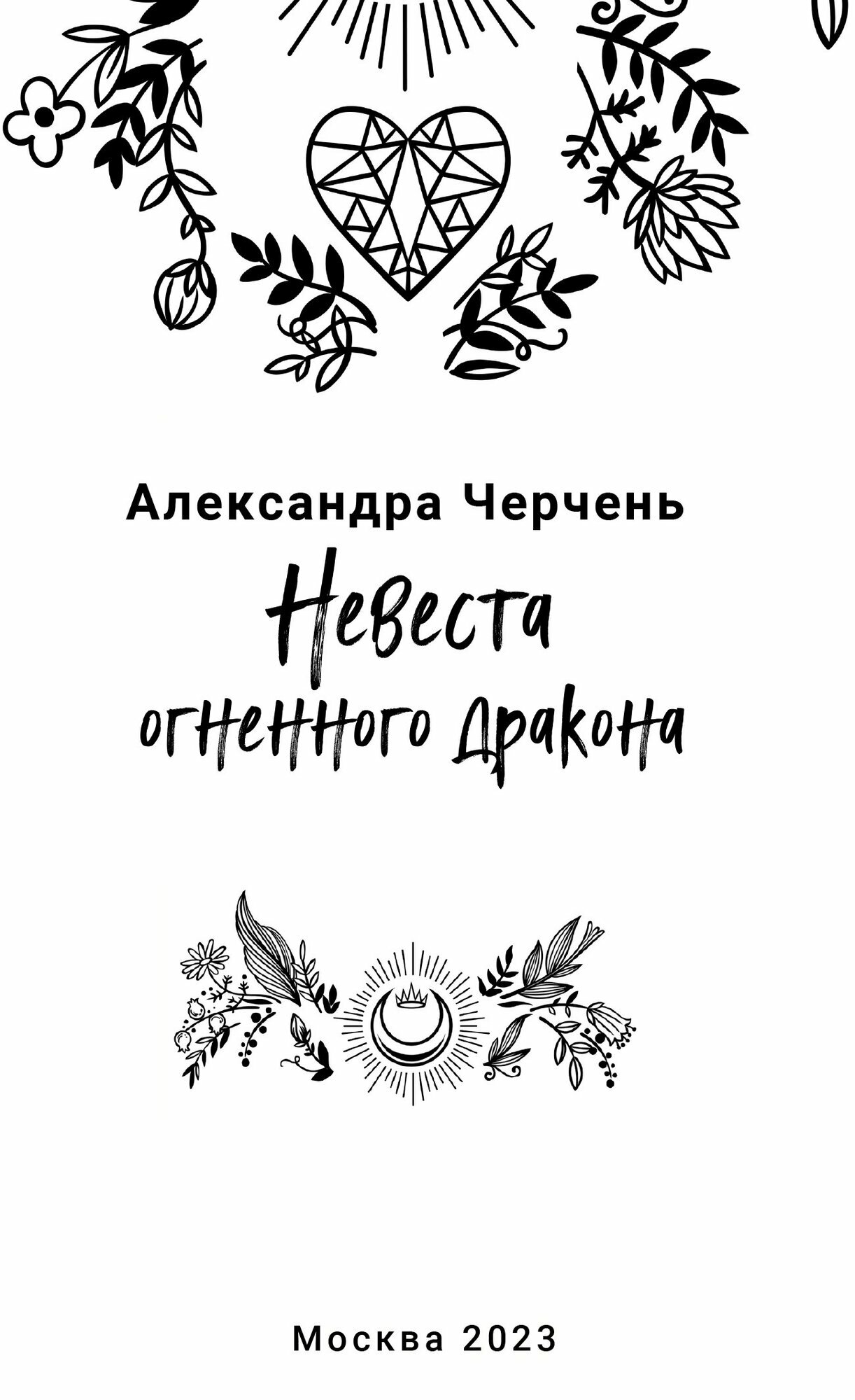 Невеста огненного дракона (Черчень Александра) - фото №12