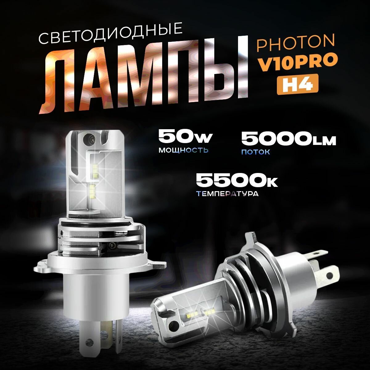 Светодиодные автомобильные лампы LED PHOTON V10 PRO H4. (12/24V 50W 5500K 2шт.) KachikShop