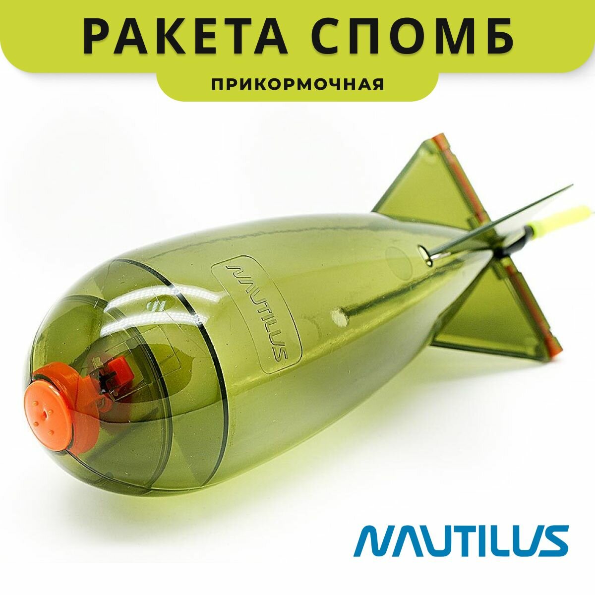 Ракета для прикормки Спомб Nautilus Bait Bomb Big