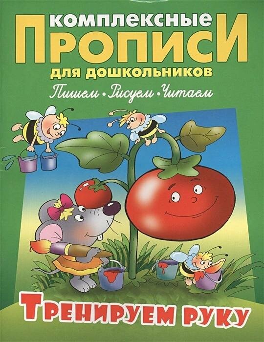 Тренируем руку. Комплексные прописи - фото №2