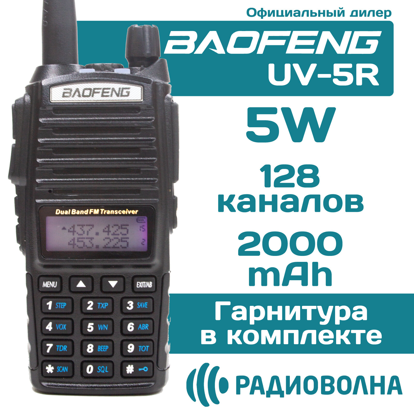 Рация Baofeng UV-82 5W 2000мАч Баофенг для охоты, рыбалки