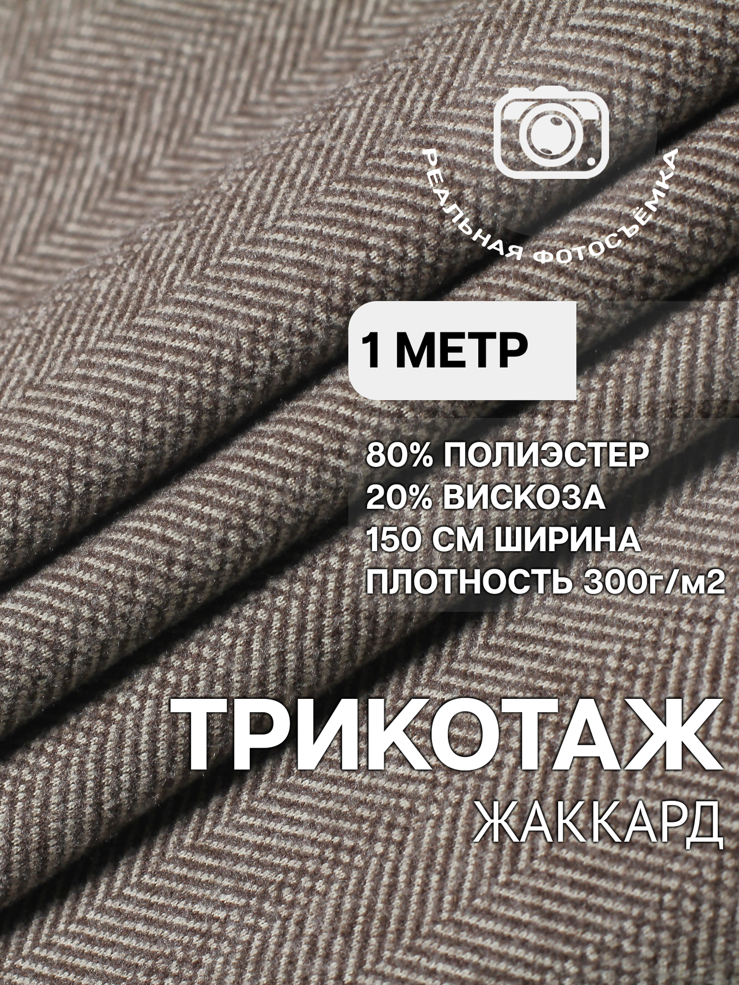 Трикотаж ткань джерси жаккард для шитья бежево-черная MDC FABRICS TP1907/2. Отрез 1 метр