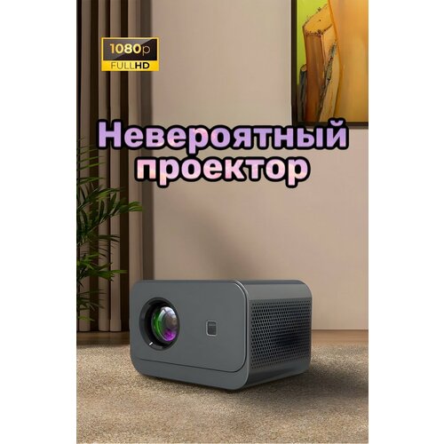 Проектор для домашнего кинотеатра и игр 2024 Подключается к телефону Домашний кинотеатр Видео проектор 4 К Full HD для дома 1449000₽
