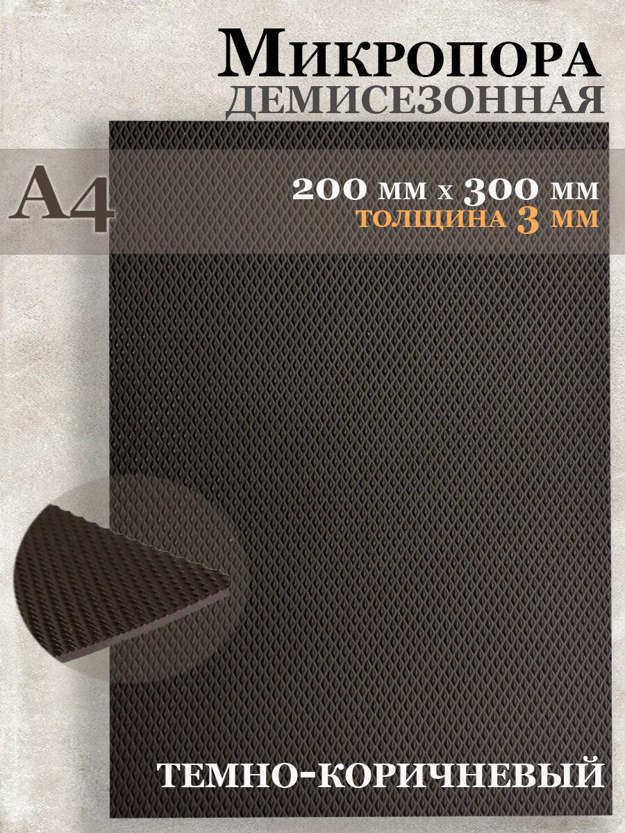 Микропористая резина / Подошва резиновая обувная Микропора А4, 3мм, коричневая