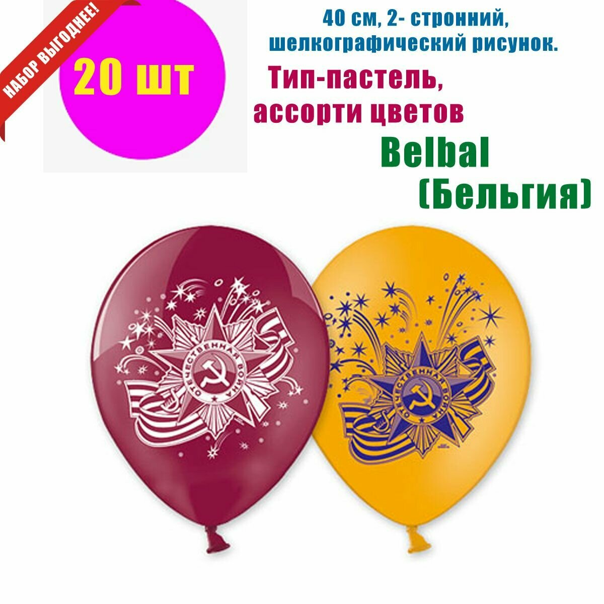 Набор шаров на 9 Мая "Орден Отечественной Войны", 40 см, 20 шт