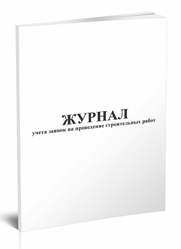 Журнал учета заявок на проведение строительных работ, 60 стр, 1 журнал, А4 - ЦентрМаг