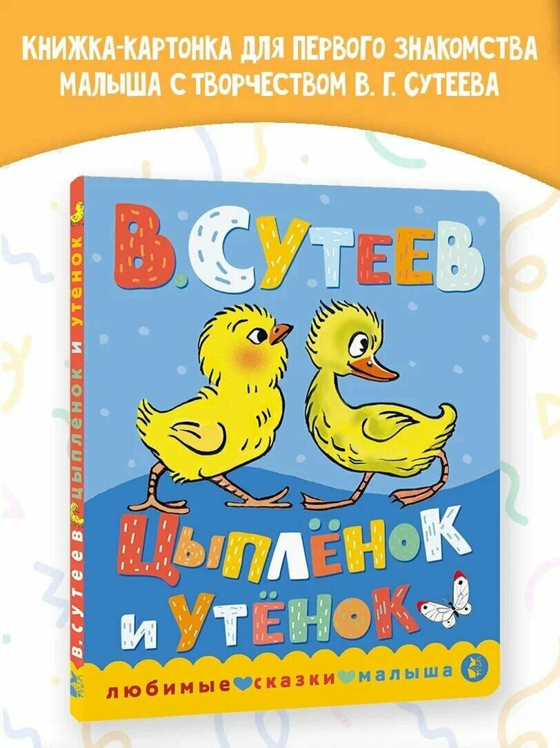 Цыпленок и утенок Сутеев В. Г.