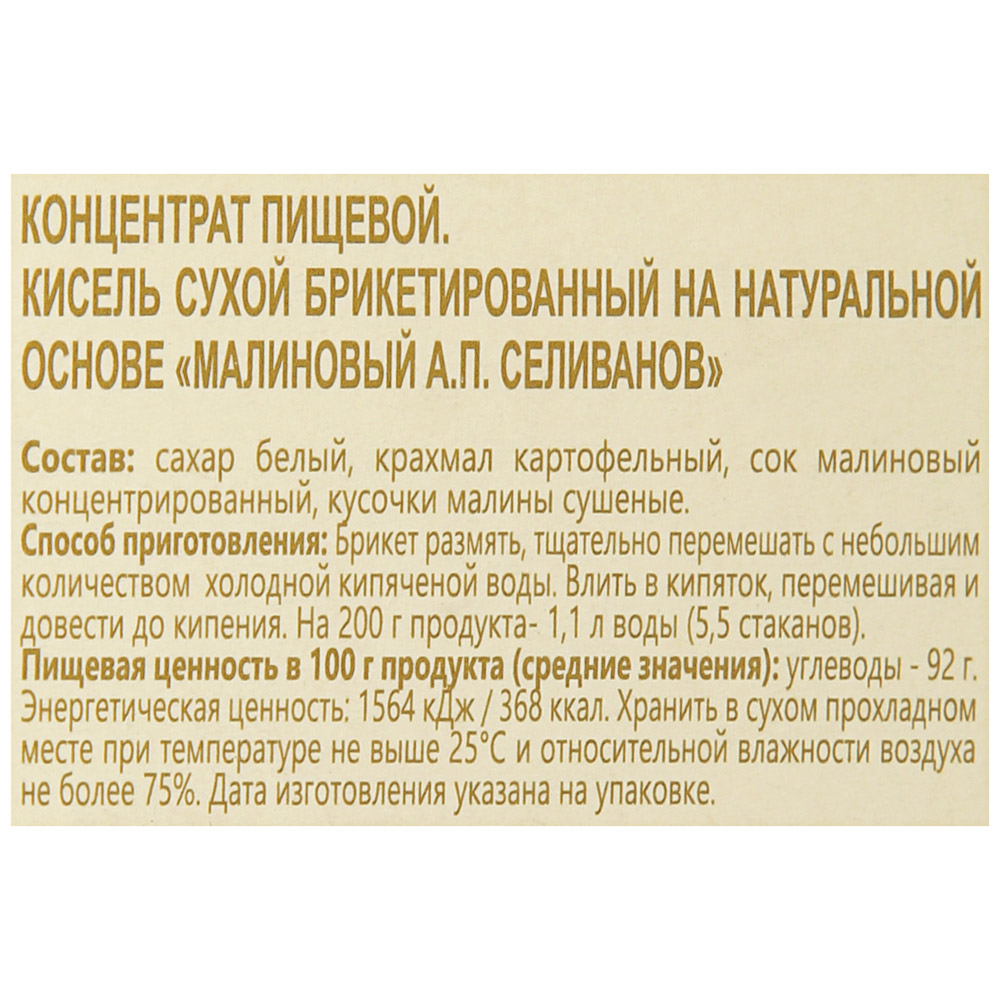 Кисель Паровая фабрика АП Селиванов Малиновый №5 200г Аронап - фото №12