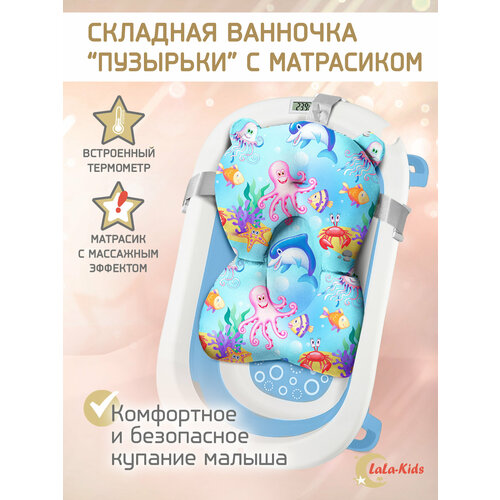 фото Ванночка для купания новорожденных складная с термометром и матрасом "подводный мир" lala-kids голубая