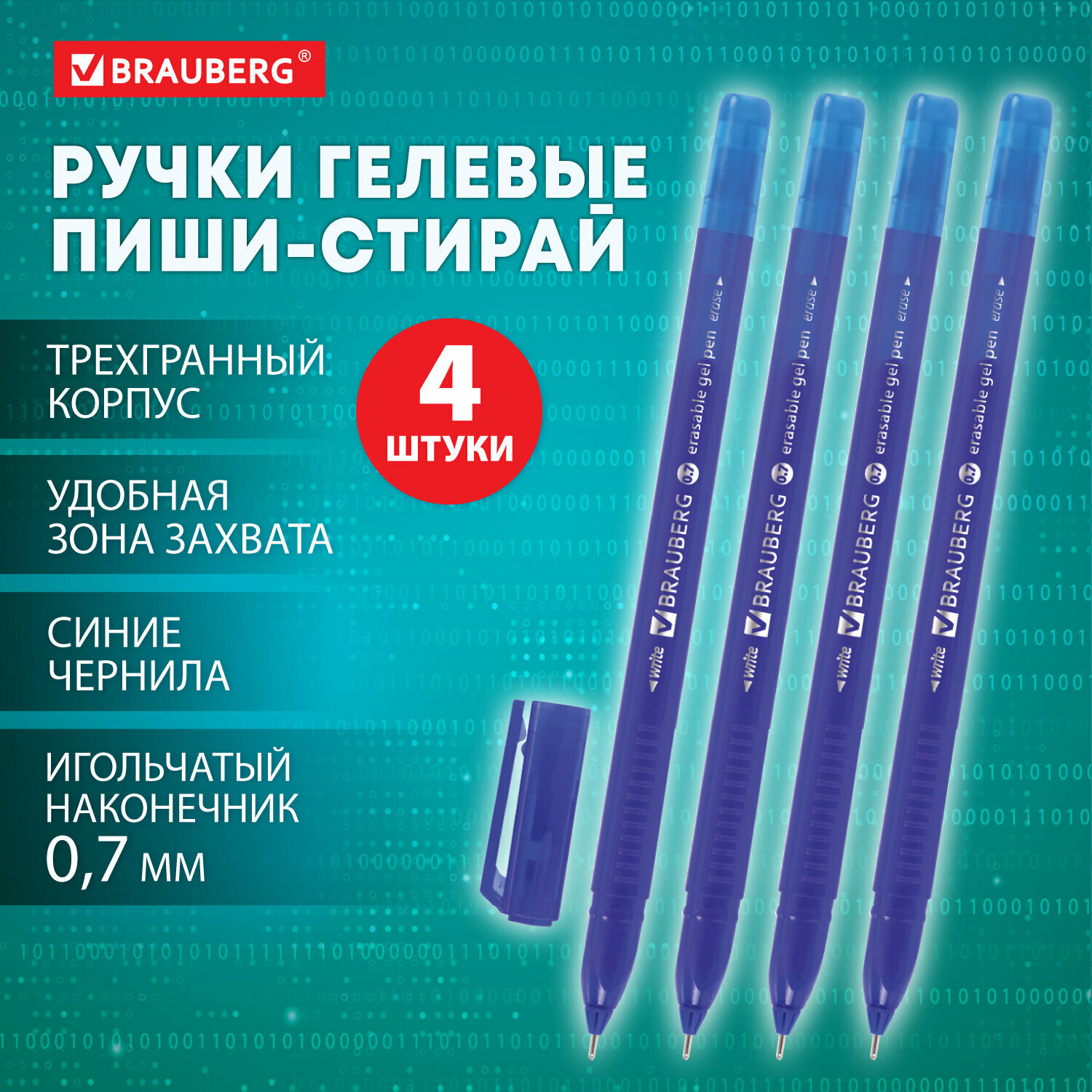 Ручки пиши стирай набор 4 штуки гелевые синие, линия 0,35 мм, стираемые трехгранные, Brauberg Delta, 881000