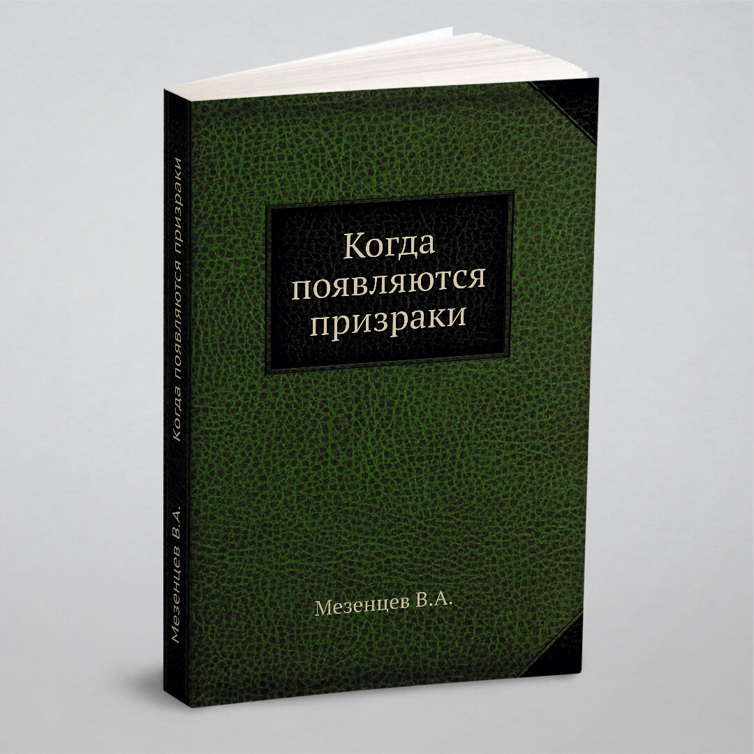 Когда появляются призраки (Мезенцев Владимир Андреевич) - фото №1