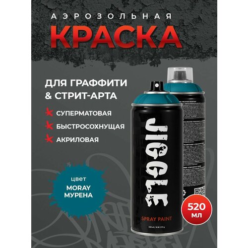 Аэрозольная краска для граффити в баллончике JIGGLE супер матовая 520 мл MORAY Мурена 394₽
