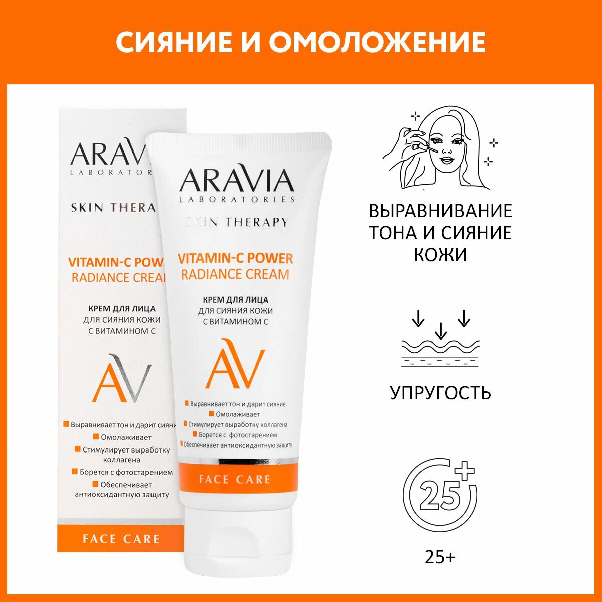 Крем для лица ARAVIA Laboratories, сияние кожи, Витамин С, Power Radiance Cream, 50 мл