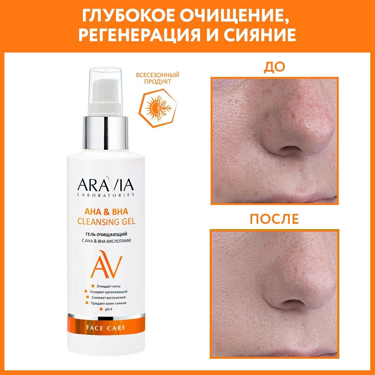 Гель для лица очищающий ARAVIA Laboratories AHA&BHA Cleansing Gel, с АНА и ВНА кислотами, 150 мл